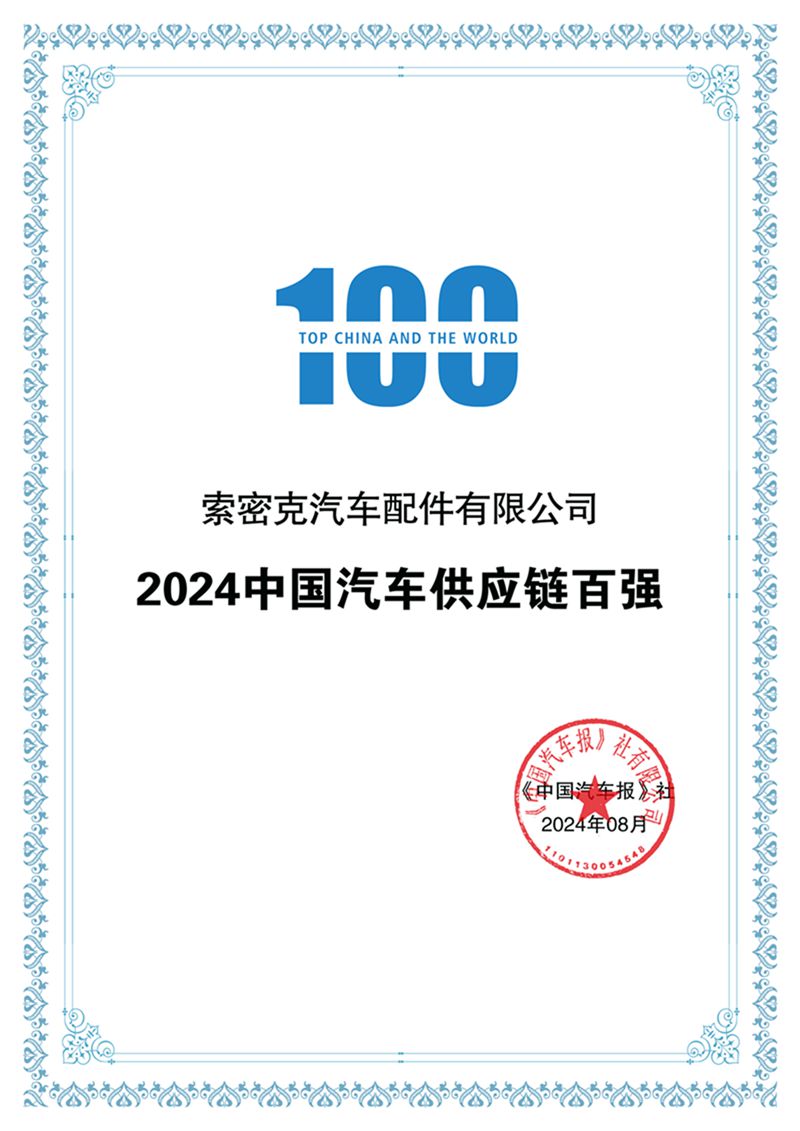 索密克再登2024中國(guó)汽車(chē)供應鏈百強榜_副本.jpg 索密克再登2024中國(guó)汽車(chē)供應鏈百強榜_副本.jpg