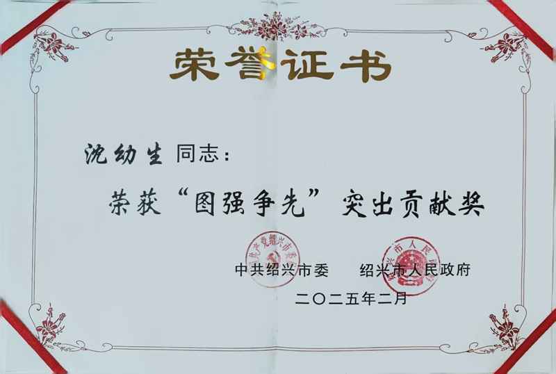 2025年(nián)2月(yuè)沈幼生(shēng)榮獲紹興市(shì)“圖強争先”突出貢獻獎—紹興市(shì)委市(shì)政府.jpg 2025年(nián)2月(yuè)沈幼生(shēng)榮獲紹興市(shì)“圖強争先”突出貢獻獎—紹興市(shì)委市(shì)政府.jpg