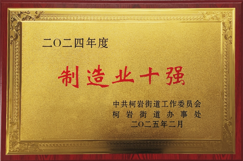 2025年(nián)2月(yuè)舟山華意汽車配件制造有限公司榮獲柯岩街(jiē)道(dào)2024年(nián)度“制(zhì)造業(yè)十強”獎——中共柯岩街(jiē)道(dào)工(gōng)作(zuò)委員(yuán)會(huì).jpg 2025年(nián)2月(yuè)舟山華意汽車配件制造有限公司榮獲柯岩街(jiē)道(dào)2024年(nián)度“制(zhì)造業(yè)十強”獎——中共柯岩街(jiē)道(dào)工(gōng)作(zuò)委員(yuán)會(huì).jpg