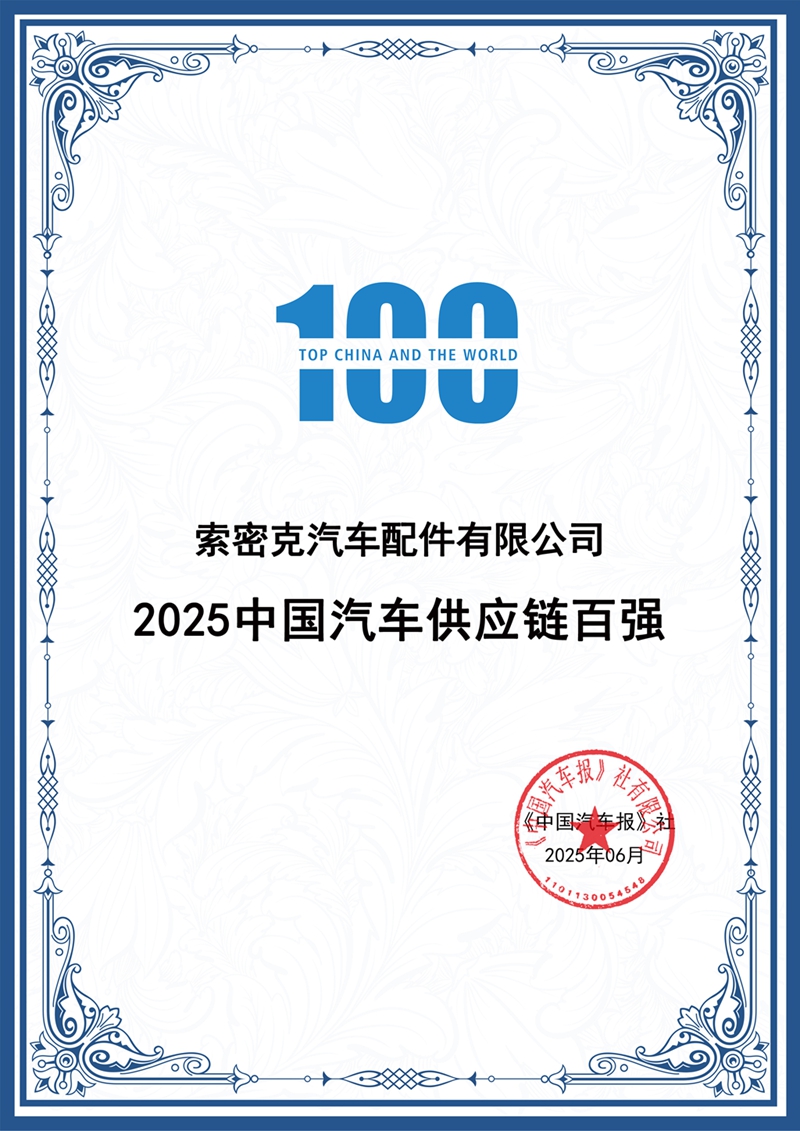 2025.6中國(guó)汽車(chē)報(bào)——2025中國(guó)汽車(chē)供應鏈百強_副本.jpg 2025.6中國(guó)汽車(chē)報(bào)——2025中國(guó)汽車(chē)供應鏈百強_副本.jpg
